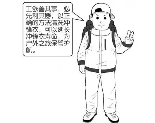 專業(yè)沖鋒衣廠家分享：善待您的沖鋒衣，沖鋒衣應(yīng)該這樣洗護！